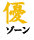 優ゾーン