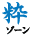 粋ゾーン