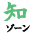 知ゾーン