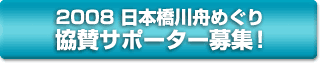 2008 ���{����M�߂��苦�^�T�|�[�^�[��W�I