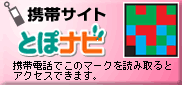 携帯サイト とぽナビ