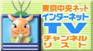 インターネットTVチャンネル一覧