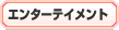 �G���^�[�e�C�����g