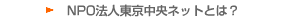 NPO�@�l���������l�b�g�Ƃ́H
