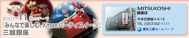 2007�N11���̃e�[�}�u�݂�ȂŊy���ށAXmas�p�[�e�B�X�C�[�c�v�O�z����X