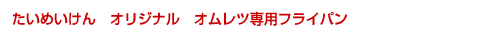 �v���[���g�F�����߂�����@�I���W�i���@�I�����c��p�t���C�p��