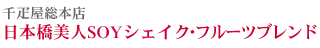 千疋屋総本店 日本橋美人SOYシェイク・フルーツブレンド