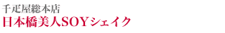千疋屋総本店 日本橋美人SOYシェイク・ブルーベリー