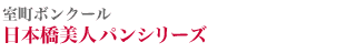 室町ボンクール 日本橋美人パンシリーズ