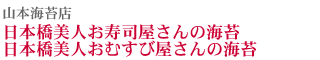 山本海苔店 日本橋美人お寿司屋さんの海苔