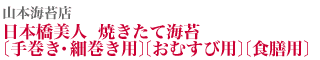 山本海苔店 日本橋美人 焼きたて海苔 〔手巻き・細巻き用〕〔おむすび用〕〔食膳用〕