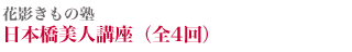 花影きもの塾 日本橋美人講座(全4回)