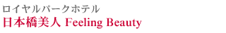 ロイヤルパークホテル 日本橋美人Feeling beauty