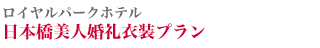 ロイヤルパークホテル 日本橋美人婚礼衣装プラン