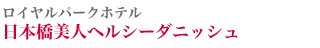 ロイヤルパークホテル 日本橋美人ヘルシーダニッシュ
