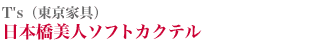 T's(東京家具) 日本橋美人ソフトカクテル