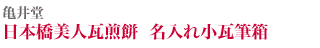 亀井堂 日本橋美人瓦煎餅 名入れ小瓦筆箱