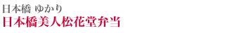 日本橋 ゆかり 日本橋美人松花堂弁当