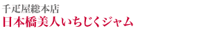 千疋屋総本店 日本橋美人いちじくジャム
