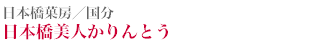 日本橋菓房/国分 日本橋美人かりんとう