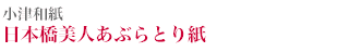 小津和紙 日本橋美人あぶらとり紙