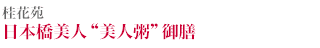桂花苑 日本橋美人“美人粥”御膳