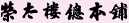 榮太樓總本舗