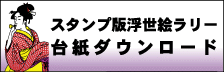 スタンプ版浮世絵ラリー　台紙ダウンロード