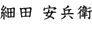 細田安兵衛