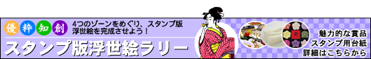 スタンプ版浮世絵ラリー