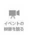 イベントの映像を観る