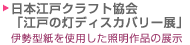 日本江戸クラフト協会　「江戸の灯ディスカバリー展」