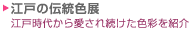 江戸の伝統色展