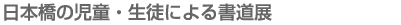 日本橋の児童・生徒による書道展