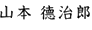 山本徳治郎