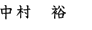 中村裕