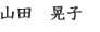 山田晃子