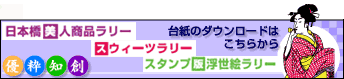 スタンプ版浮世絵ラリー