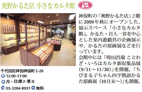 奥野かるた店 小さなカルタ館