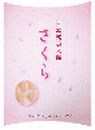 日本橋美人飴さくら