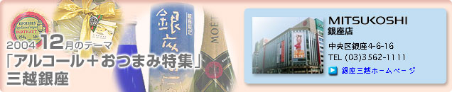 2004�N12���̃e�[�}�u�A���R�[���{���܂ݓ��W�v�O�z����X