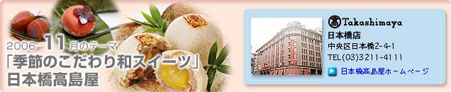 2006�N11���̃e�[�}�u�G�߂̂������a�X�C�[�c�v���{���������X