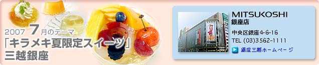 2007�N7���̃e�[�}�u�L�����L�Č���X�C�[�c�v�O�z����X