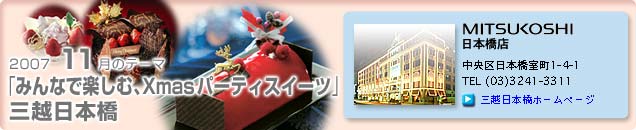 2007�N11���̃e�[�}�u�݂�ȂŊy���ށAXmas�p�[�e�B�X�C�[�c�v�O�z���{���X