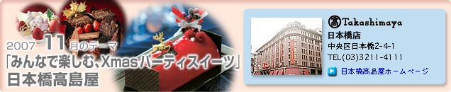 2007�N11���̃e�[�}�u�݂�ȂŊy���ށAXmas�p�[�e�B�X�C�[�c�v���{���������X