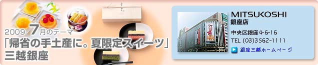 2009�N7���̃e�[�}�u�A�Ȃ̎�y�Y�ɁB�Č���X�C�[�c�v�O�z����X