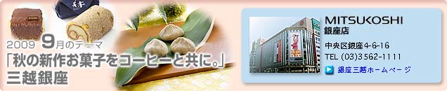 2009�N9���̃e�[�}�u�H�̐V�삨�َq���R�[�q�[�Ƌ��ɁB�v�O�z����X