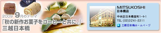 2009�N9���̃e�[�}�u�H�̐V�삨�َq���R�[�q�[�Ƌ��ɁB�v�O�z���{���X