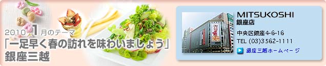 2010�N1���̃e�[�}�u�ꑫ�����t�̖K��𖡂킢�܂��傤�v����O�z�X