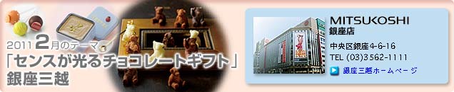 2011�N2���̃e�[�}�u�Z���X������`���R���[�g�M�t�g�v����O�z